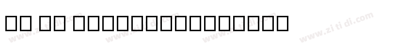 c4 v4 regular字体下载字体转换 c4 v4 regular字体下载字体转换